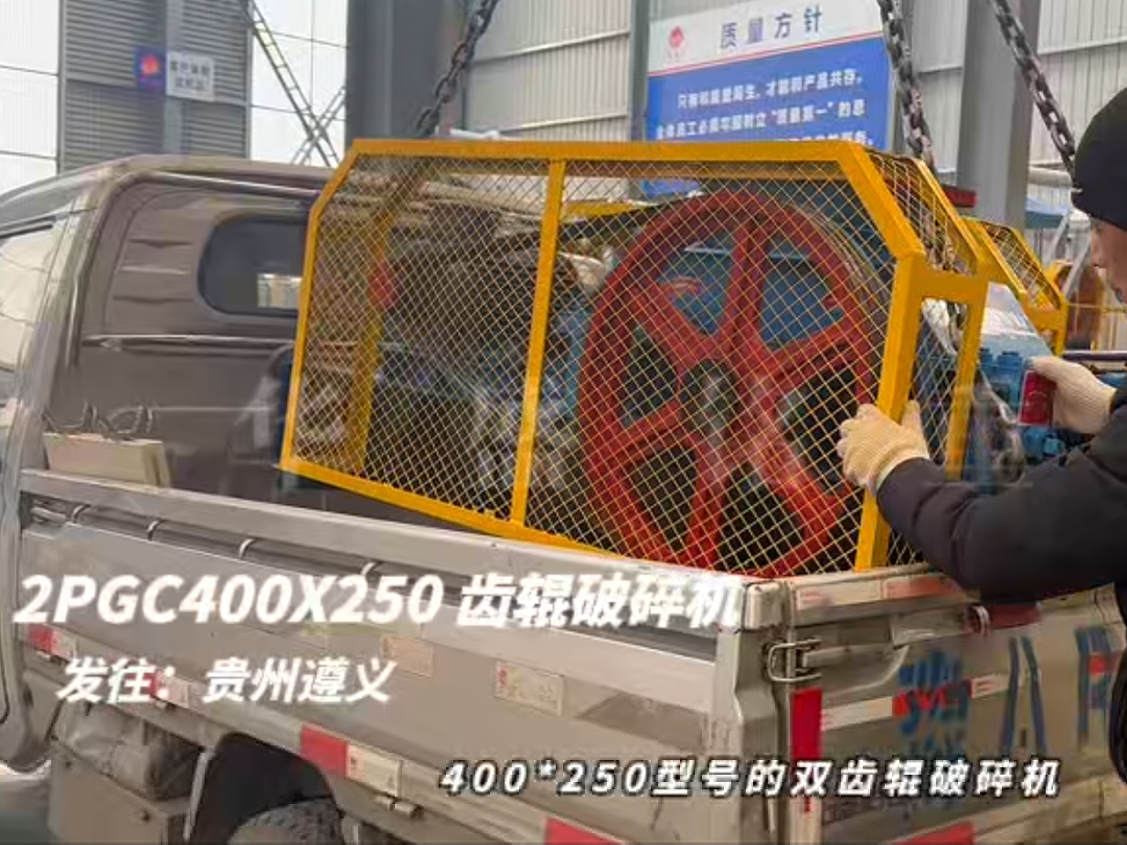 2PGC400×250雙齒輥破碎機(jī)發(fā)往貴州遵義