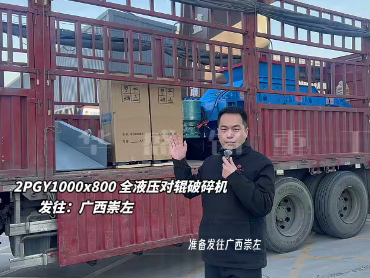 2PGY1000×800液壓對(duì)輥制砂機(jī)發(fā)往廣西崇左