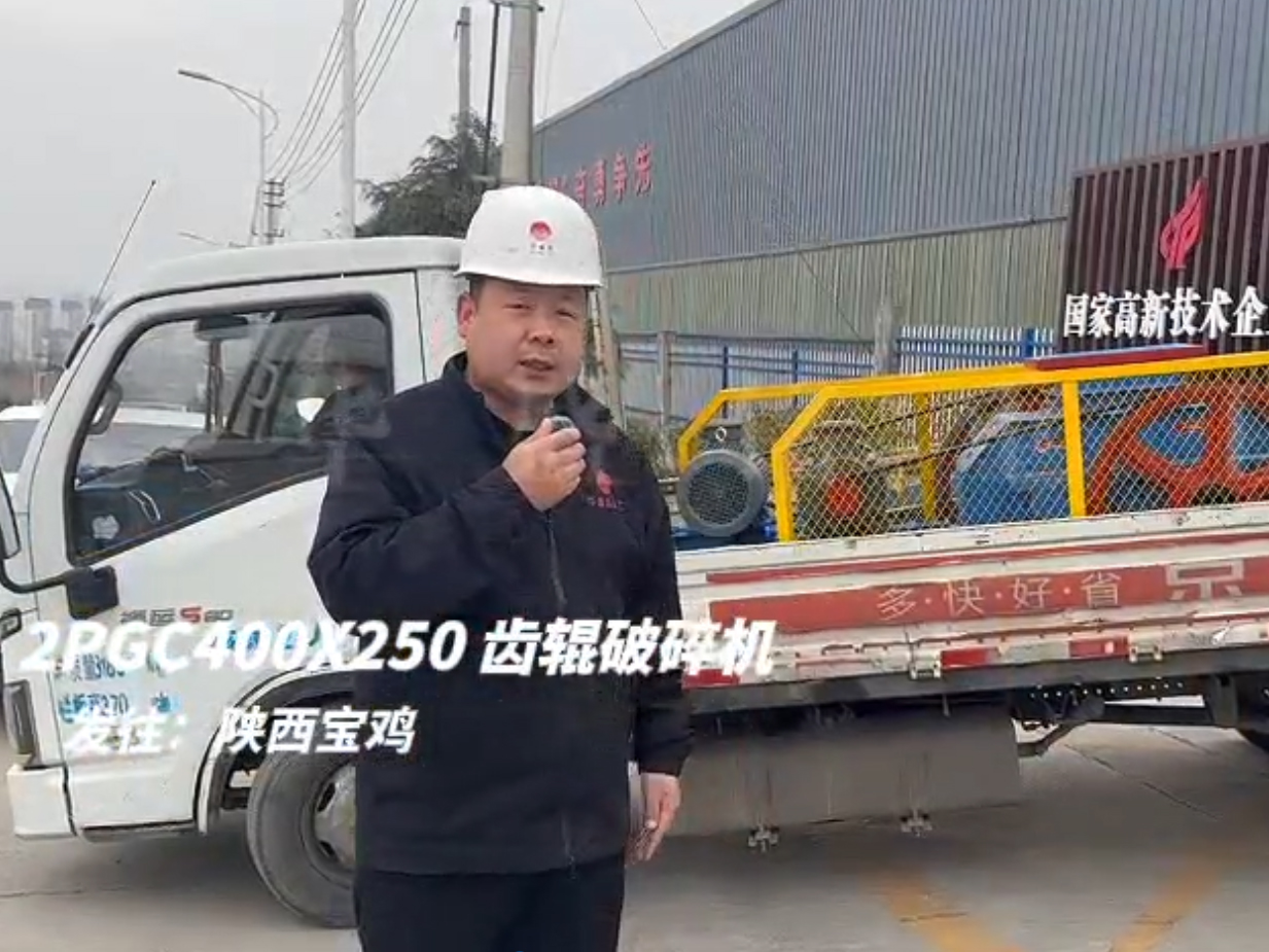 2PGC400x250雙齒輥破碎機(jī)發(fā)往陜西寶雞