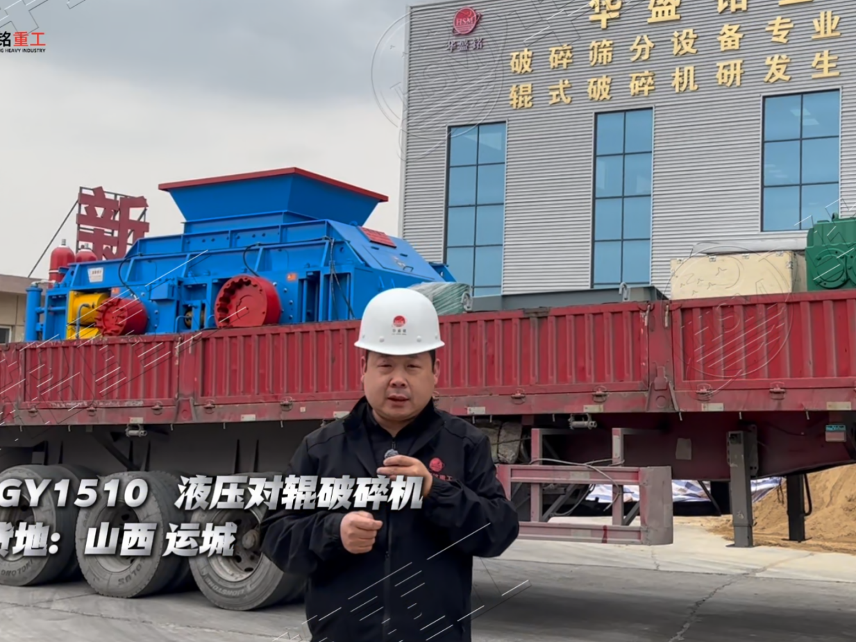 山西運(yùn)城2PGY1510全液壓對輥破碎機(jī)發(fā)貨實況