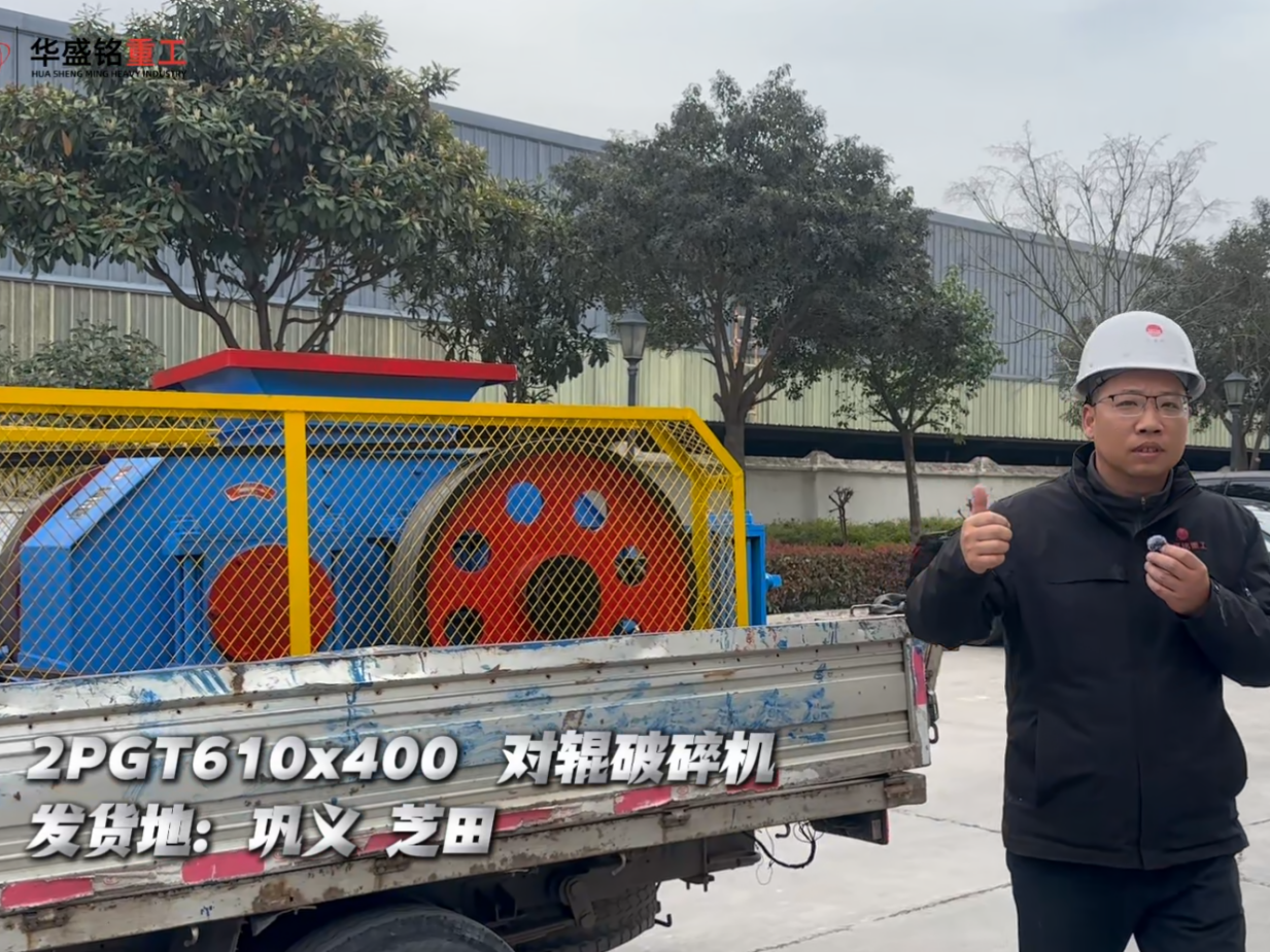 2PGT610×400對輥破碎機(jī)發(fā)往鞏義芝田