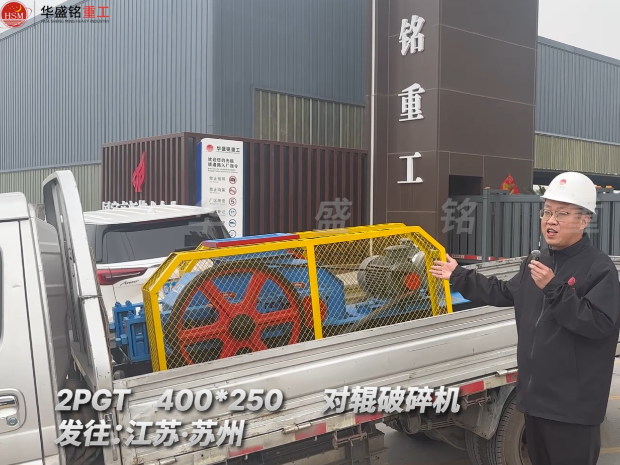 2PGT400*250對輥破碎機(jī)發(fā)往江蘇蘇州