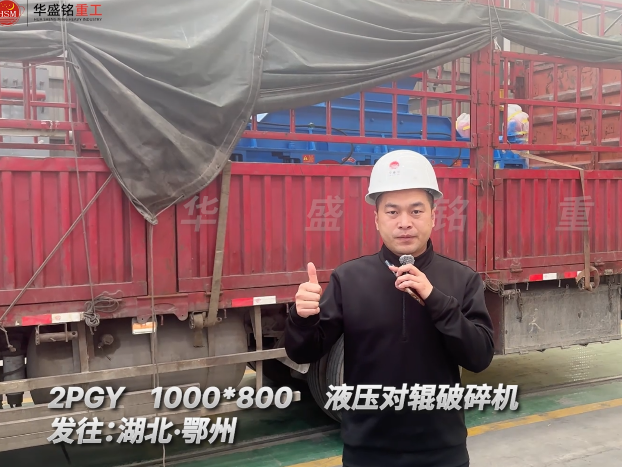2PGY1000×800液壓對輥破碎機(jī)發(fā)往湖北鄂州