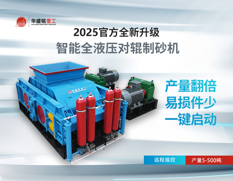 液壓對輥制砂機 液壓對輥制砂機