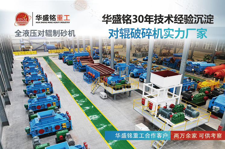 華盛銘對輥制砂機 華盛銘對輥制砂機